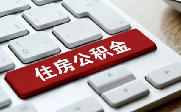 江西公积金封存怎么取（住房公积金封存状态下怎么取）